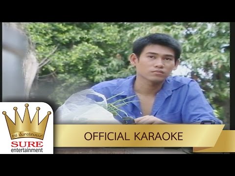 ผู้รับอาสา – เกษม คมสันต์ [KARAOKE OFFICIAL]