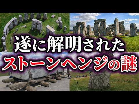 【ゆっくり解説】遂に解明された巨石文明『ストーンヘンジ』の謎
