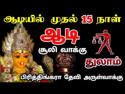 துலாம் !ஆடி முதல் வாரத்தில் நடக்கும் அதிசயம் !சூலிவாக்கு உறவுகளிடம் கவனம் !aadi matha palan thulam