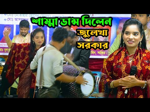 অনেকদিন পর নাচলেন জুলেখা সরকার/প্রেমের মানুষ ঘুমাইলে চাইয়া/Julekha Sorkar super super hit baul gaan