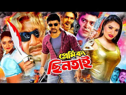 Premika Chintai ( প্রেমিকা ছিনতাই ) Bangla Action Movie || Rubel | Zinnia | Shahin Alam | Miju Ahmed