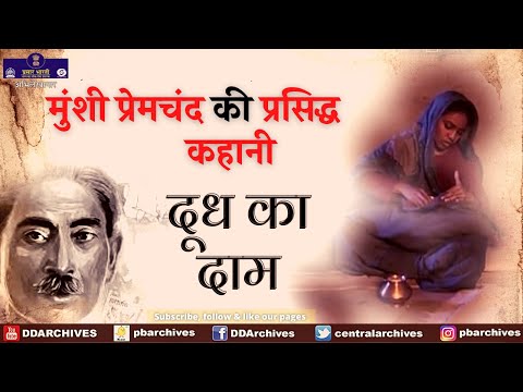 मुंशी प्रेमचंद की कहानी - दूध का दाम