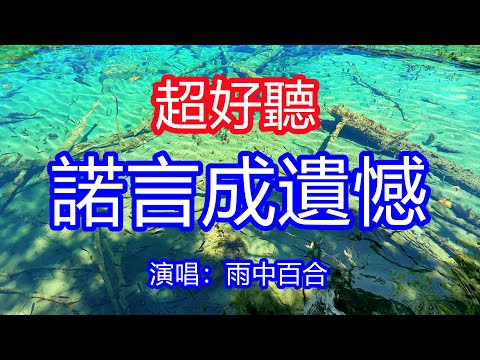 天呀！太好聽了，6月雨中百合超火傷感情歌《諾言成遺憾》，獨特的嗓音，單曲循環聽不夠！或許都是月老牽錯了線，才讓我的真心碎成了兩半！唱的撕心裂肺，聽得痛哭流涕！九寨溝風景！傷感情歌！療癒情歌！