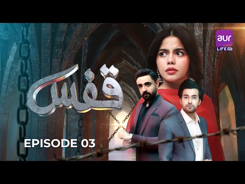 Qafas - Episode 03[ENG SUB] |23rd June 2025 | Hina Ashfaque - Zain Afzal | #Qafas #newdrama #aurLife