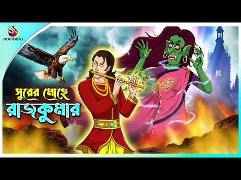 Surer Mohe Rajkumar | জাদুর সুর | Bengali Moral Stories Cartoon | Rupkothar Notun Bangla Golpo