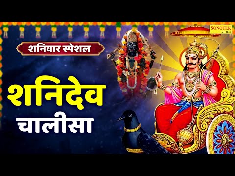 शनिवार स्पेशल : शनिदेव चालीसा | Shanidev Chalisa | Rakesh Kala | Shanidev Ji Ke Bhajan | Shanidev Ji
