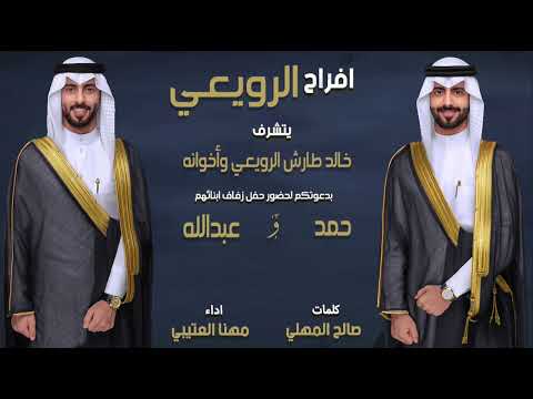 افراح الرويعي شيلة مهداه لحفل زفاف حمد و عبدالله الرويعي | كلمات صالح المهلي  | اداء مهنا العتيبي