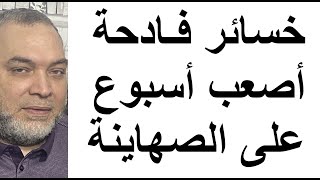 خسائر فادحة في أصعب ايام على جيش الصهاينة