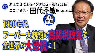 【前編・ハイライト】岩上安身によるエコノミスト田代秀敏氏インタビュー（第3回）