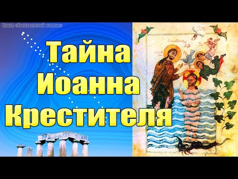 Тайна Иоанна Крестителя. ЧАСТЬ 1