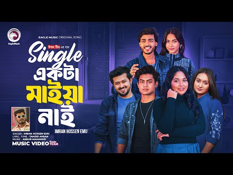 সিঙ্গেল একটা মাইয়া নাই | Single Ekta Maiya Nai | Eagle Team x Imran Hossen Emu | Bangla Song 2024