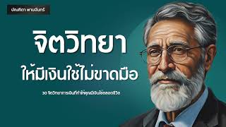 30 จิตวิทยาการเงินที่ทำให้คุณมีเงินใช้ตลอดชีวิต เงินไม่ขาดมือ | พอดแคสต์ | บัณฑิตา พานจันทร์