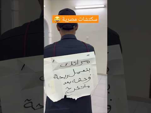 سكتشات مصرية #فلاح_العتيبي #مقاطع_فلاح_العتيبي #جنتل_فلاح_العتيبي ههههههههههههه