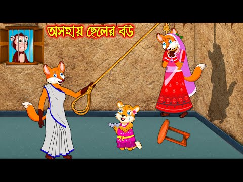 অসহায় ছেলের বউ | Osohay Cheler Bou | Bangla Cartoon | Thakurmar Jhuli | Rupkothar Golpo