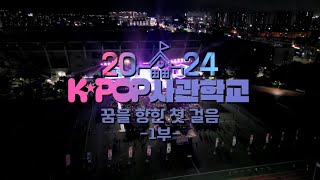 2024 K-POP 사관학교(꿈을 향한 첫 걸음 1부) 다시보기