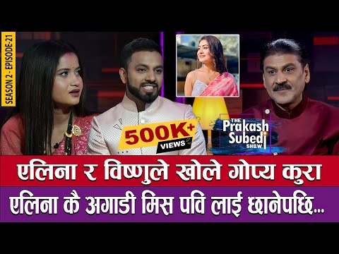 एलिना र विष्णुले खोले गोप्य कुरा | एलिनाकै अघि मिस पवि छानेपछि | THE PRAKASH SUBEDI SHOW | S2 | EP21
