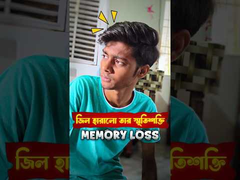 জিলের Memory Loss 🧐 #bengali #memoryloss #shortvideo