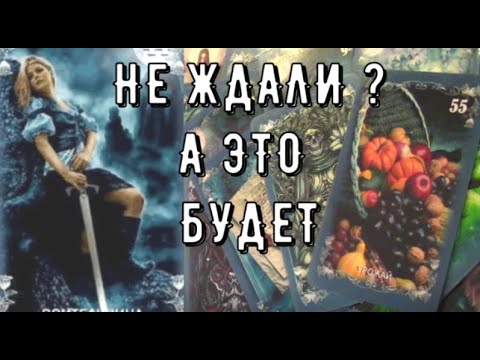 Вы даже не догадываетесь ❓⚡ Но это будет и что уже меняется 👆 Таро знаки Судьбы #таро#новости