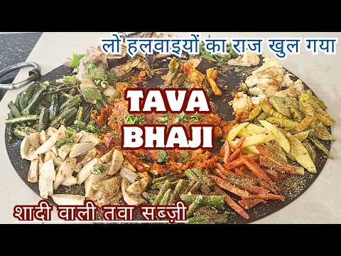 लो हलवाइयों का राज खुल गया शादियों वाली तवा भाजी बनाने का | Tawa Fry Vegetable | Tawa Fry Bhaji