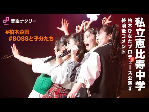 Comment after the performance of "10131415 - Boss and her minions", a project produced by Hinata Kashiwagi, Shiritsu Ebisu Chugaku