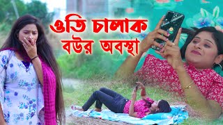 ঘরে স্বামী রেখে বয়ফ্রেন্ড নিয়ে ঘুরতে গিয়ে কি করছে | Bangla Short Film 2024