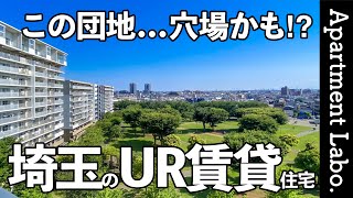 穴場かも！？埼玉にある公園横のUR賃貸住宅がすごかった【2LDK/団地/物件紹介】