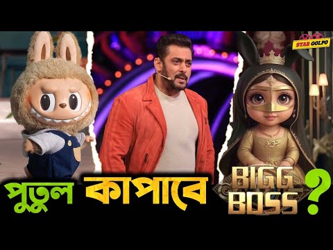 Labubu পুতুল কে সরিয়ে Habubu পুতুল কাঁপাবে Big Boss !