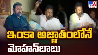 ఇంకా అజ్ఞాతంలోనే మోహన్‌బాబు | Manchu Manoj Vs Mohan Babu - TV9