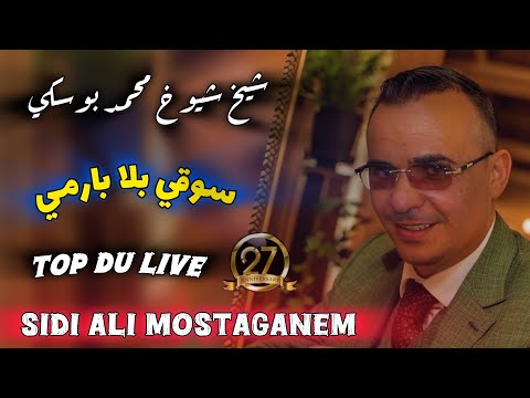 شيخ شيوخ محمد بوسكي يشعل حفل زفاف مستغانم - Sougi Bla permis ✅✍️