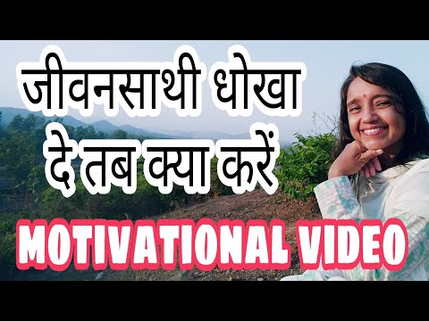 जब जीवनसाथी धोखा दे तब क्या करें / life abhi Baki Hai.  U can do many more things