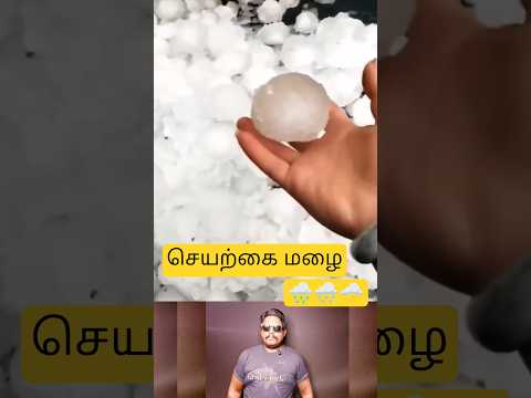 மேக விதைப்பு(cloud seeding)என்பது ஒரு வானிலை மாற்ற நுட்பமாகும்.🌧️🌨️🌩️#shortfeed #facts #tamil #trend