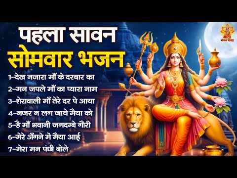 पहला सावन सोमवार भजन | Mata Rani Ke Bhajan | शेरावाली माता के भजन | Santoshi Mata Bhajan