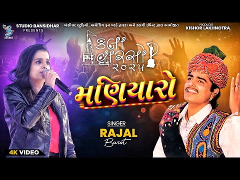 Rajal Barot | મણિયારો | Kala Varso Dwarka 2025 | Maniyaro | Bansidhar Studio