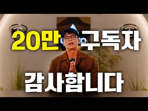 여러분들 진심으로 감사합니다. (20만 구독자 이벤트)