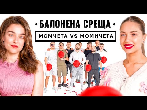 Пукни балона - Бързи срещи!