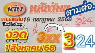 หลักร้อยแม่นๆ ให้ 3×× ออก 324🔥งวด1 สค.'68 ตามต่อ #หวย #เลขเด็ด #สลากกินแบ่งรัฐบาล