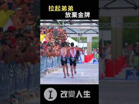放棄唾手可得的金牌，他卻選擇拉起倒下的弟弟.