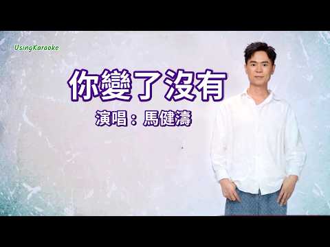 你變了沒有-馬健濤-伴奏 KARAOKE