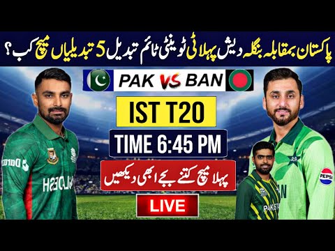 🔴Watch : Pakistan vs Bangladesh ist t20 2025 | Date and time | Playing 11 | پاکستان سکواڈ تبدیل