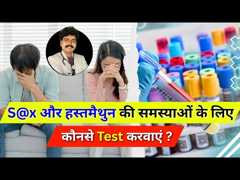 S@x और हस्तमैथुन की समस्याओं के लिए कौनसे Test करवाएं