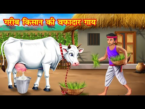 गरीब किसान की वफादार गाय | gareeb kisan ki wafadar gaay | Jadui Kahaniya | Moral story | kahani