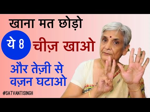 खाना मत छोड़ो ये 8 चीज़ खाओ और तेज़ी से वज़न घटाओ, EAT THESE TO LOSE WEIGHT FAST