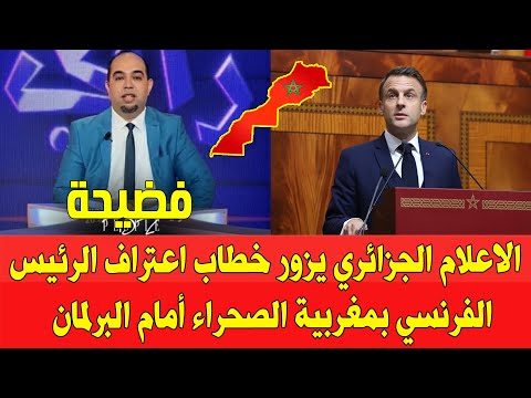 فضيحة الاعلام الجزائري يزور خطاب اعتراف الرئيس الفرنسي ماكرون بالبرلمان المغربي بمغربية الصحراء