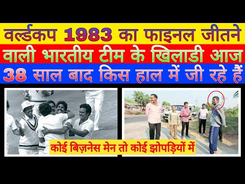 1983 का वर्ल्डकप जीतने वाली भारतीय टीम आज कहां है। 1983 worldcup winning indian cricket team