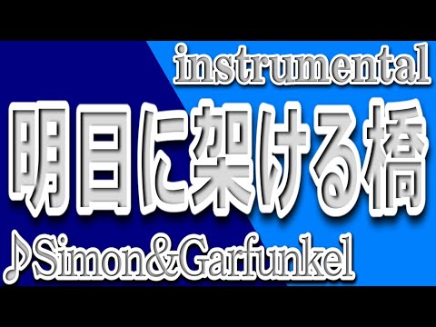 BRIDGE OVER TROUBLED WATER/明日に架ける橋/Simon&Garfunkel_instrumental/歌詞