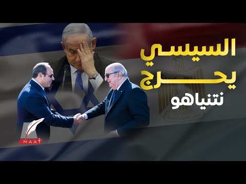 ماعت جروب|سر زيارة رئيس الجزائر لمصر في هذا التوقيت المهم ولماذا رفض السيسي الرد على اتصال نتنياهو ؟