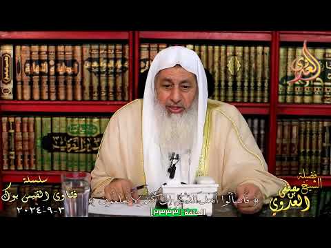 ابوه مريض ومعلق قسطرة كيف يصلي وهو معلق قسطرة البول ؟ للشيخ مصطفي العدوي