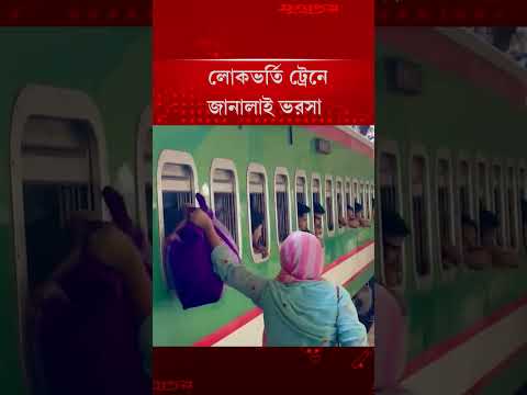 āϞā§āĻāĻāϰā§āϤāĻŋ āĻā§āϰā§āύ⧠āĻāĻžāύāĻžāϞāĻžāĻ āĻāϰāϏāĻž | Eid Journey 2026 | Jugantor