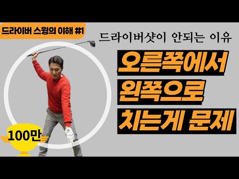 (임연석)드라이버샷이 안되는 이유는 바로 이것! 무조건 알아야 하는 원리
