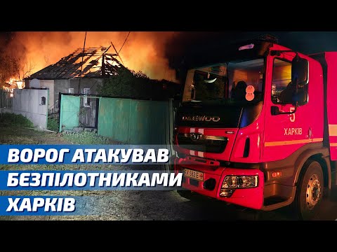 Ворог атакував безпілотниками Харків, сталися пожежі, є постраждалі люди
